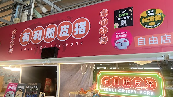 有利脆皮豬-高雄自由店（F區16號）