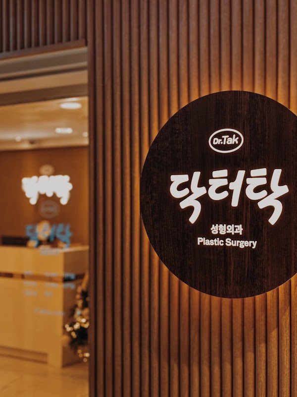 Dr. Tak Plastic Surgery 닥터탁성형외과의원 1