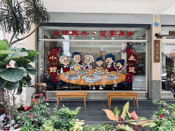 永筵小館