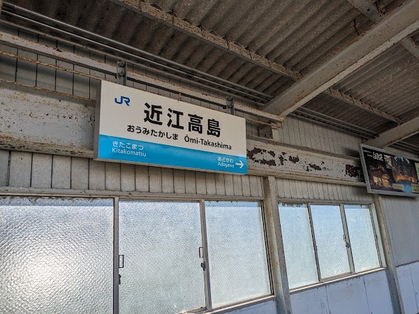 Omi-Takashima Station 3