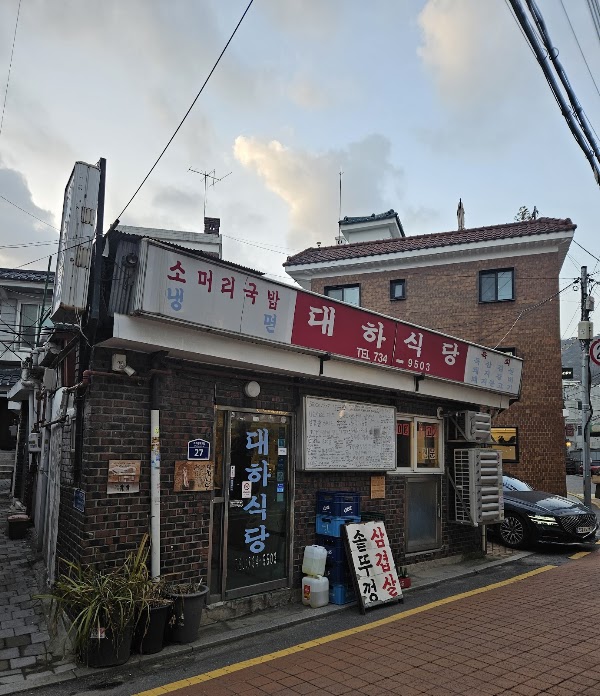대하식당