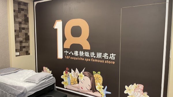 18樓越式精緻洗頭三重店