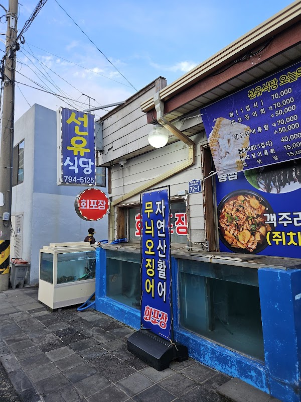 선유식당