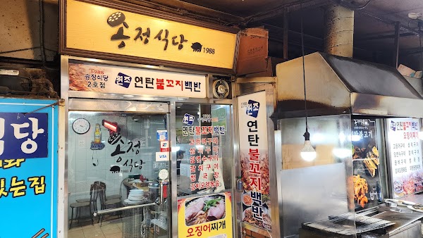 Songjeong Restaurant 1