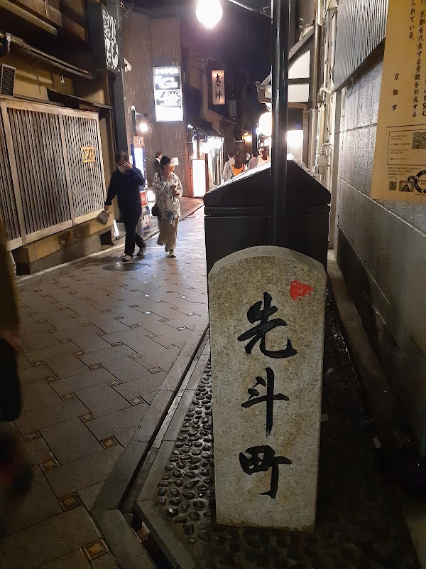 先斗町の石碑と駒札 5