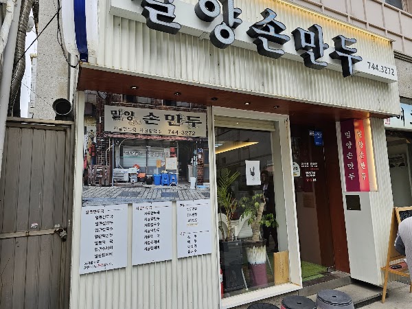 밀양 손 만두