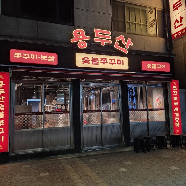 용두산숯불쭈꾸미 전포본점 1