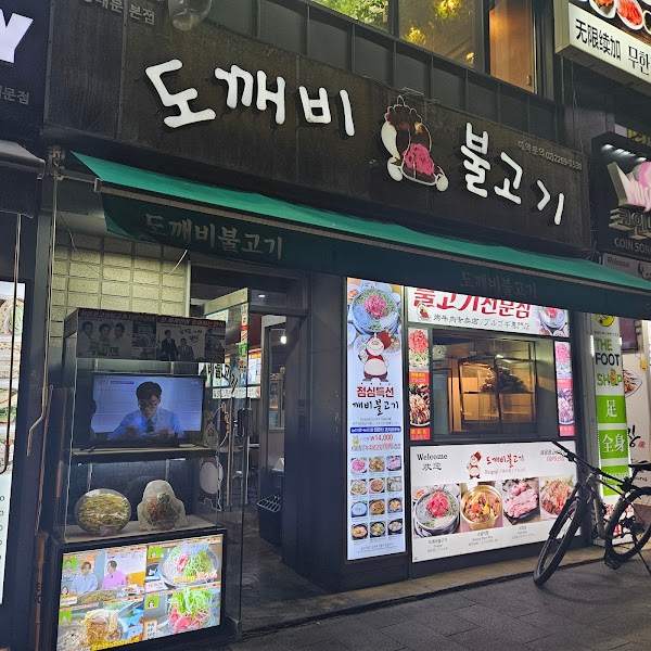 Dokkaebi Bulgogi 4