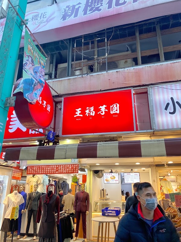 王福芋圓