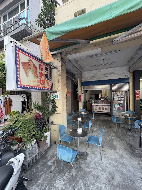 光遠鬆餅坊