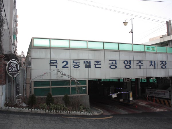 목2동월촌공영주차장