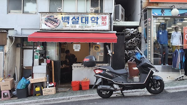 백설대학