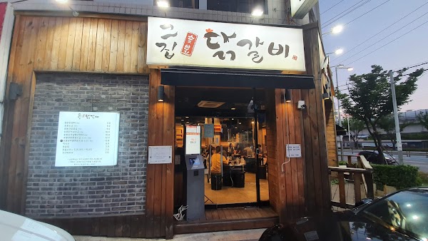 그집숯불닭갈비 해운대본점