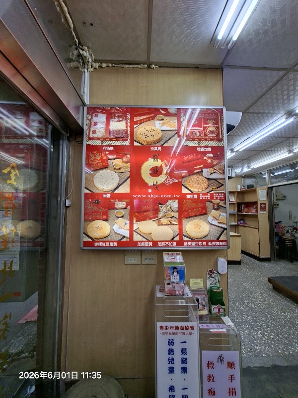 新建成餅店 4