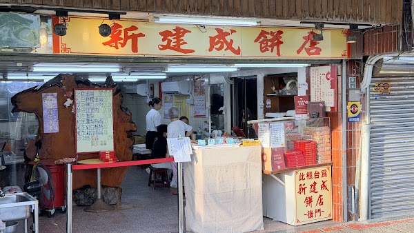 新建成餅店 2