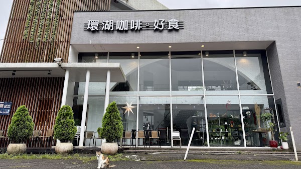 環湖咖啡。2號店 5