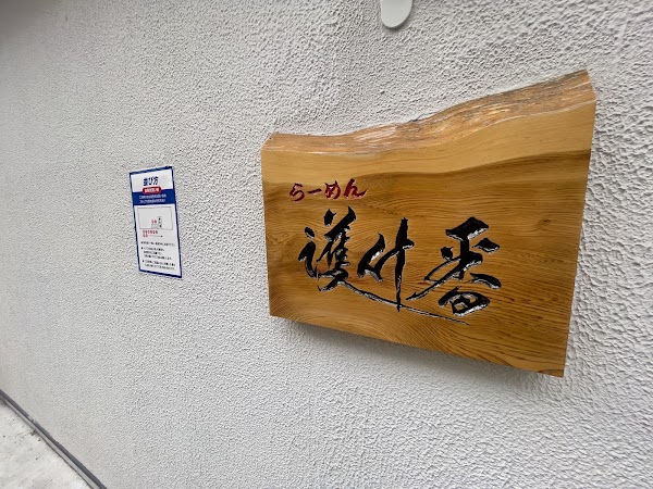 Ramen Gojuban 3