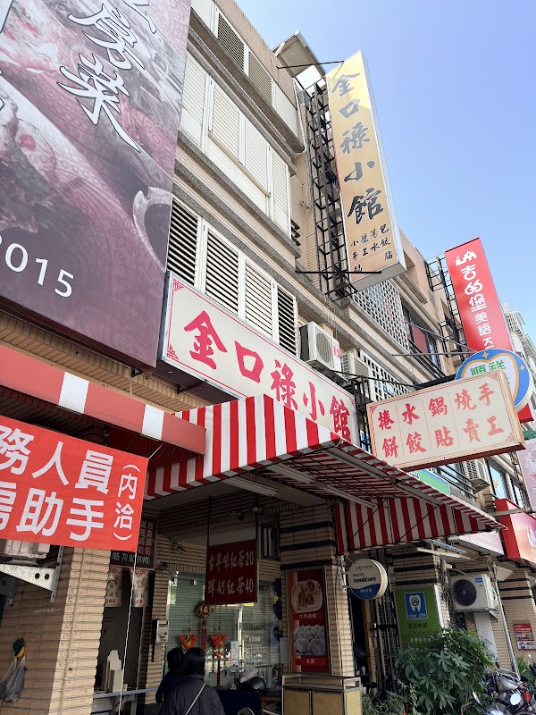 金口祿小館