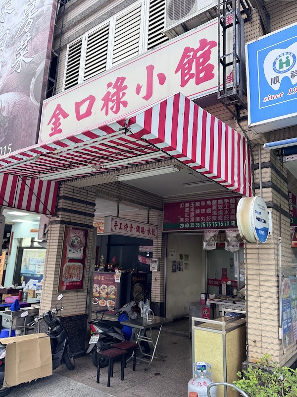 金口祿小館 2
