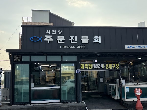 사천항주문진물회