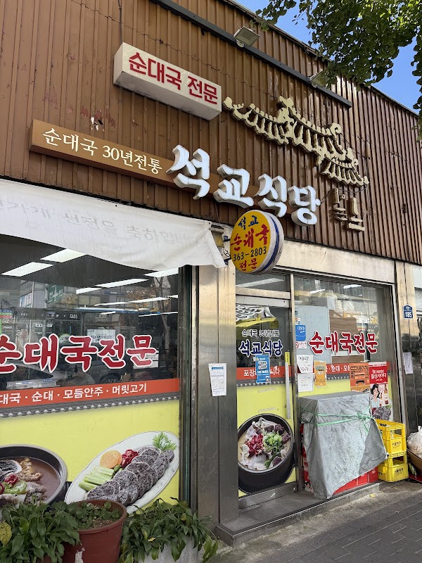 Seokgyo Sikdang 1