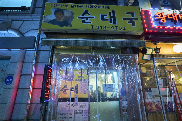 Kim Myeong-sun ahjimae sundaeguk