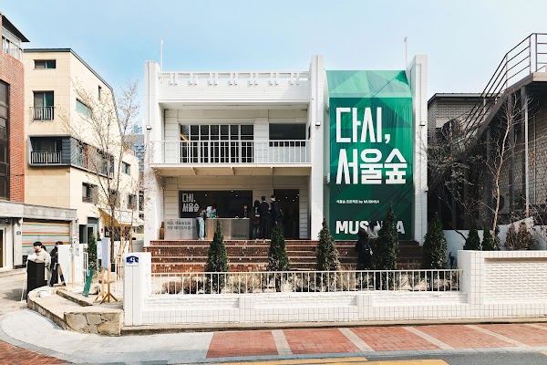 무신사 스페이스 서울숲 (MUSINSA Space Seoul Forest)