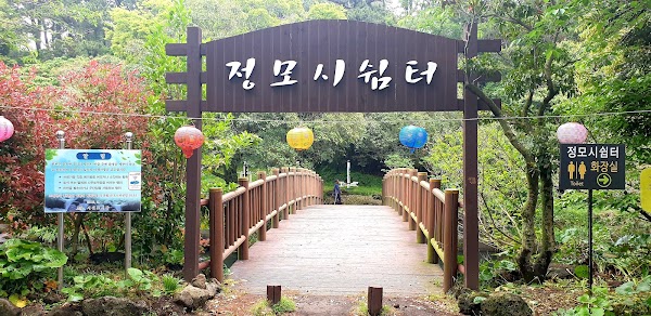 정모시쉼터 1