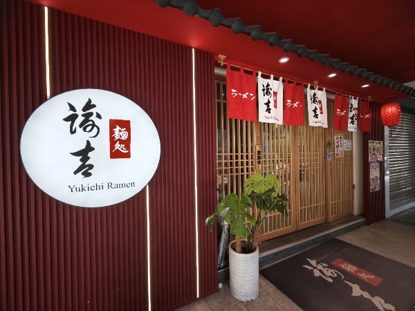 Yukichi Ramen 諭吉拉麵 3