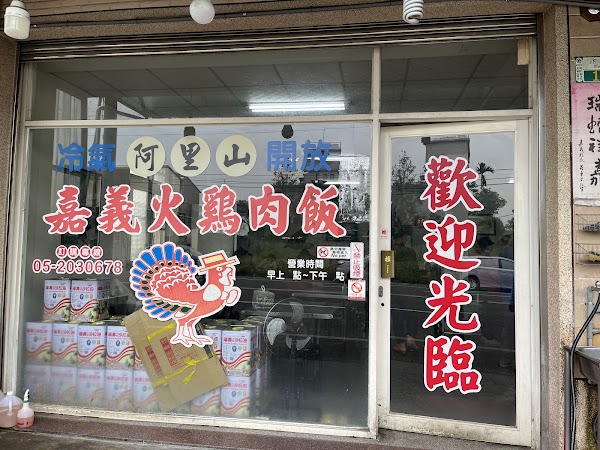 阿里山嘉義火雞肉飯 1