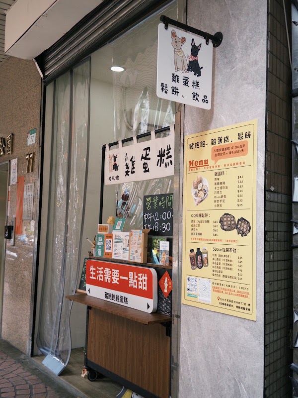 豬飽飽雞蛋糕