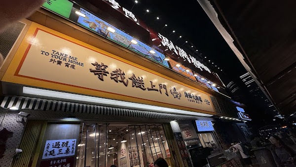 Deng Wo Song Shang Men (Xiao Xiguan Branch)