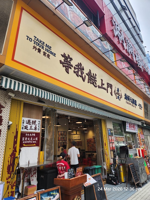 Deng Wo Song Shang Men (Xiao Xiguan Branch) 4