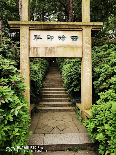Xiling Seal Art Society