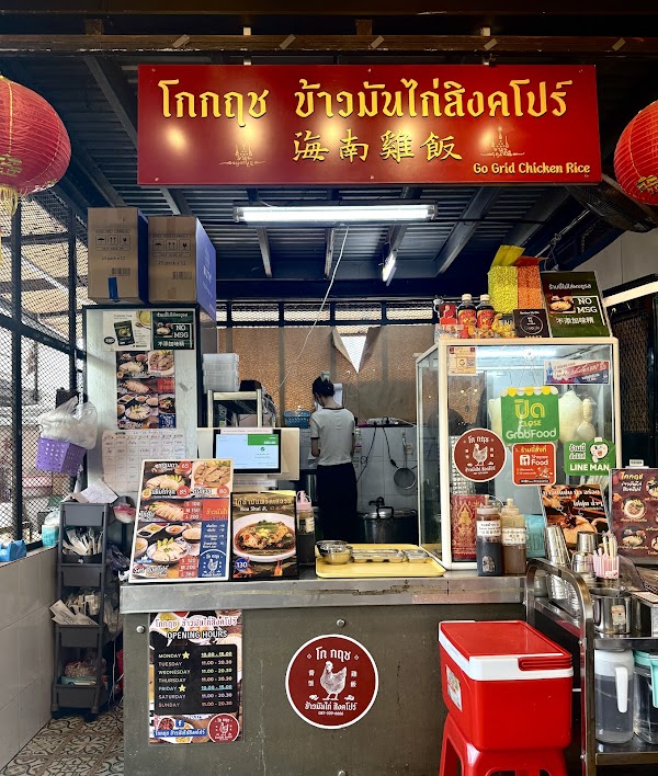 โกกฤช ข้าวมันไก่ สิงคโปร์ (เวิ้งคุณนลี หลังมช.) 3