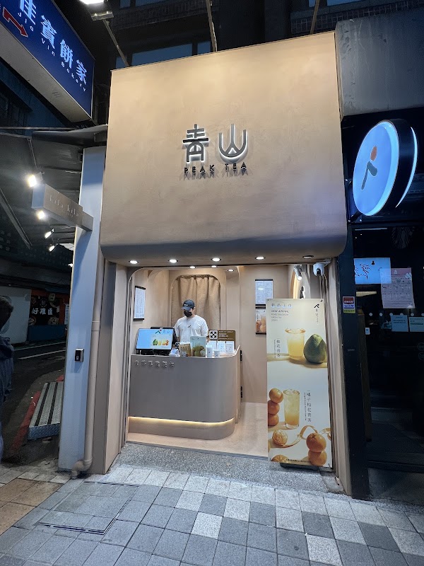 青山-青茶專業製作 台北永康店 4