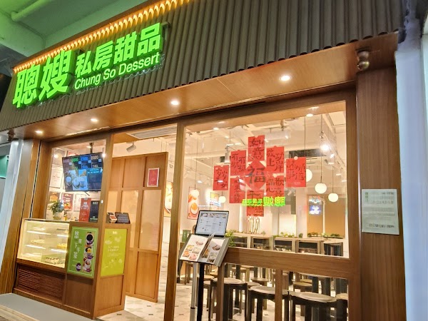 聰嫂私房甜品(旺角店）