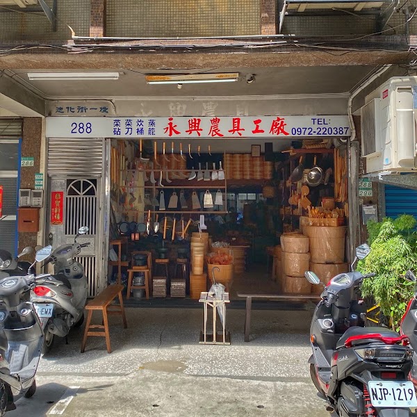永興農具工廠