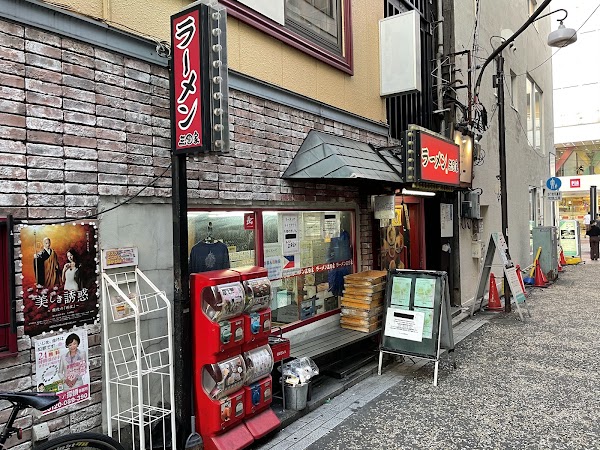 ラーメン 三國家 関内 1