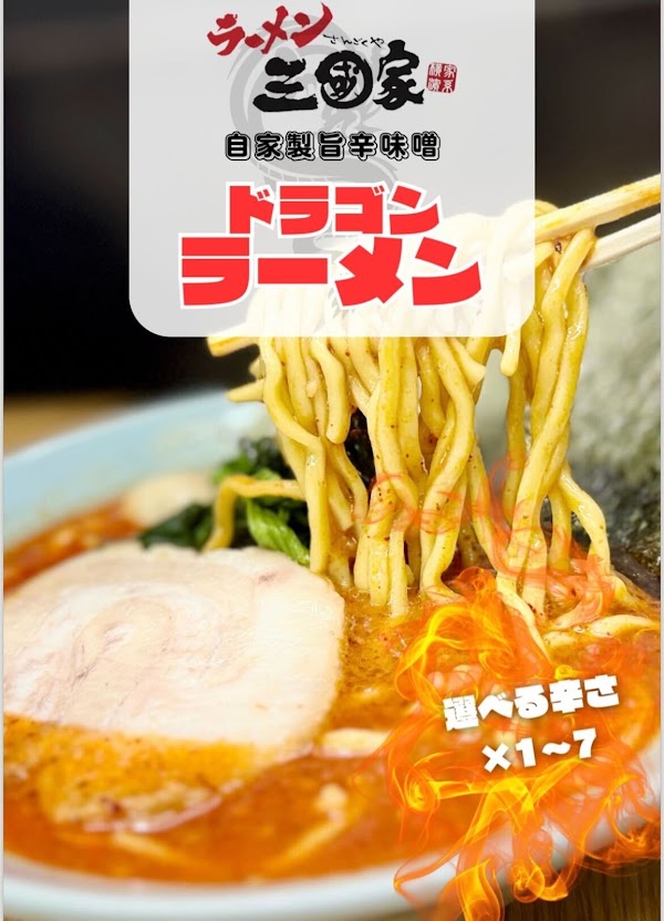ラーメン 三國家 関内 5