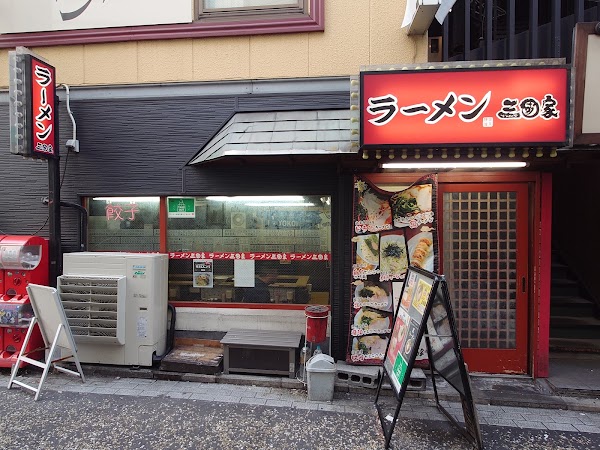 ラーメン 三國家 関内 2