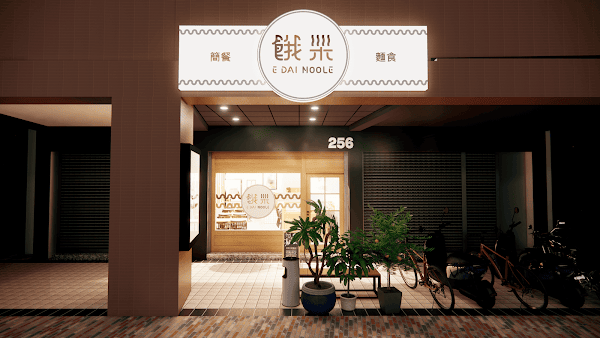 餓呆E Dai Noodles 1