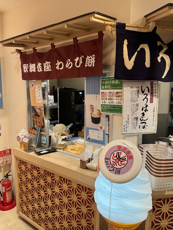 歌舞伎座わらび餅本舗