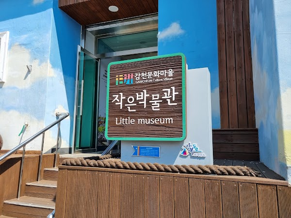 감천문화마을 작은박물관