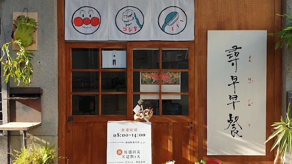 尋早早餐 裕豐店 1