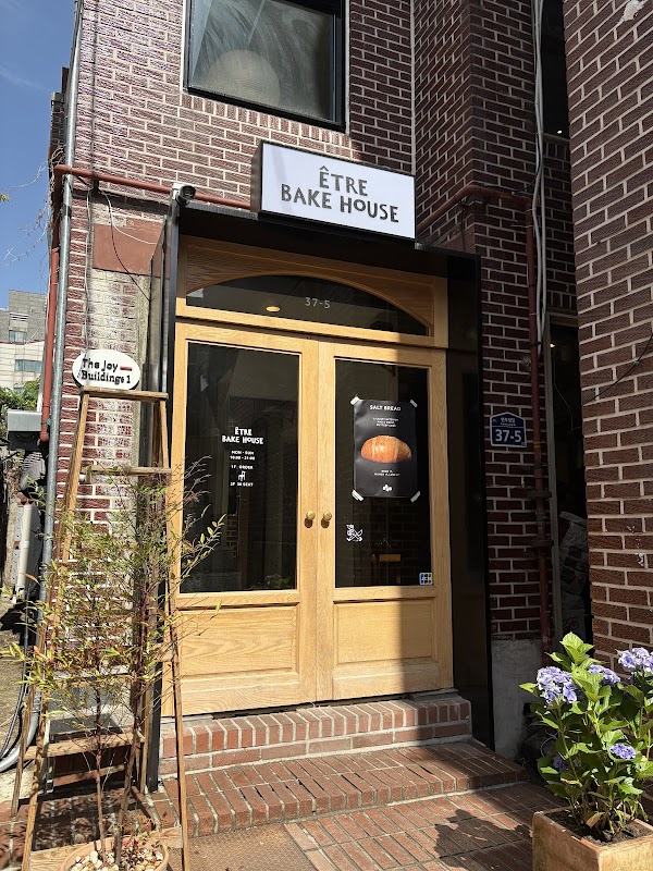 etre bakehouse 1