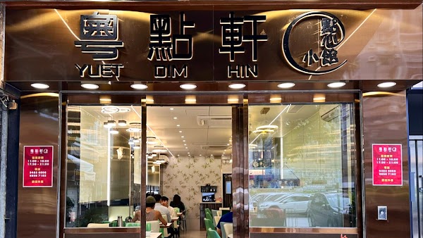 粵點軒 Yuet Dim Hin