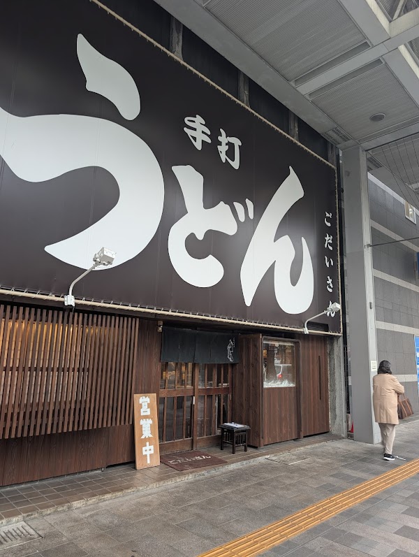 手打ちうどん ごだいさん