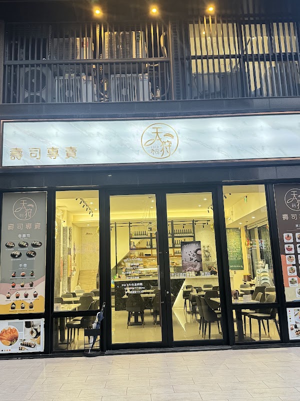 天狩壽司-和平店 1
