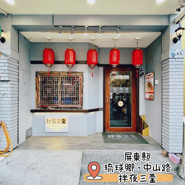 拌夜三羹